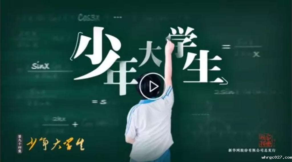 【新华社】《国家相册》第94集：少年大学生