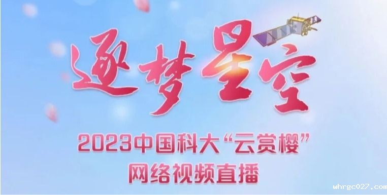 逐梦星空——2023年whrgc027“云赏樱”直播活动